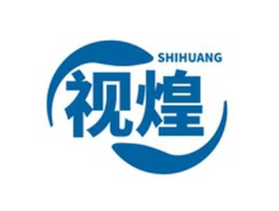 视煌SHIHUANG