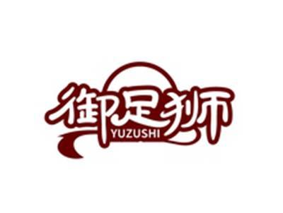御足狮YUZUSHI