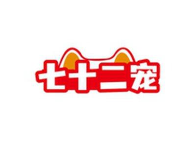 七十二宠