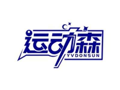 运动森YVDONSUN