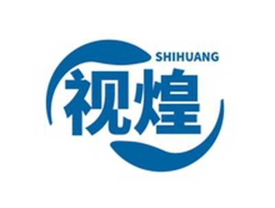 视煌SHIHUANG