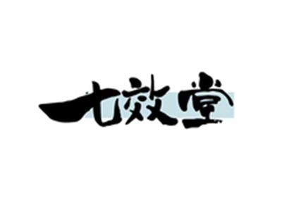 七效堂