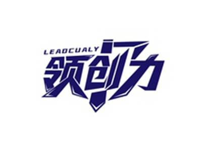 领创力LEADCUALY
