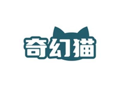 奇幻猫