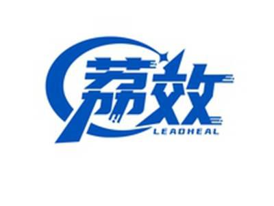 荔效LEADHEAL