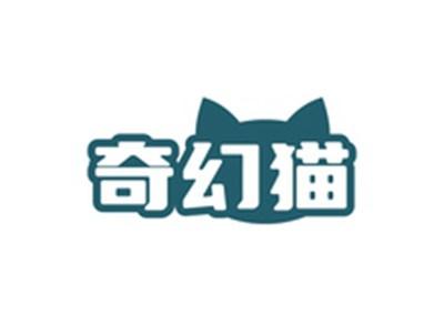 奇幻猫