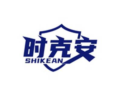 时克安SHIKEAN