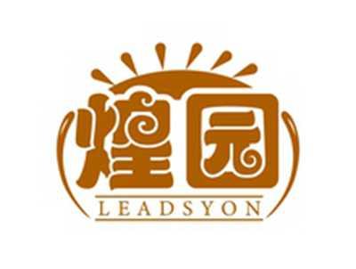 煌园LEADSYON
