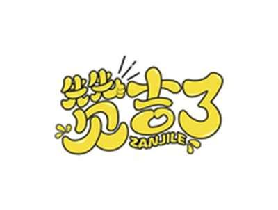 赞吉了ZANJILE