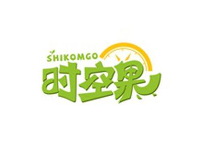 时空果SHIKOMGO