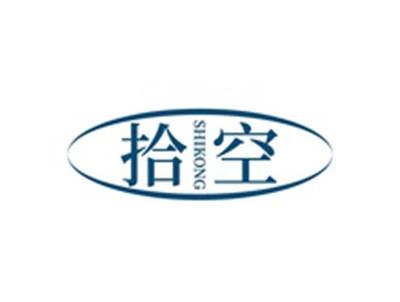 拾空SHIKONG