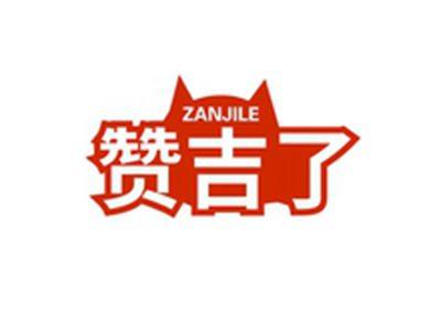 赞吉了ZANJILE