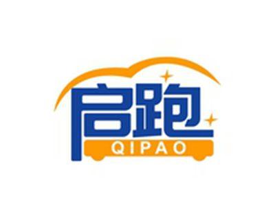启跑
