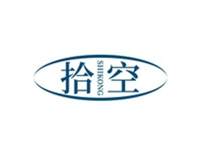 拾空SHIKONG