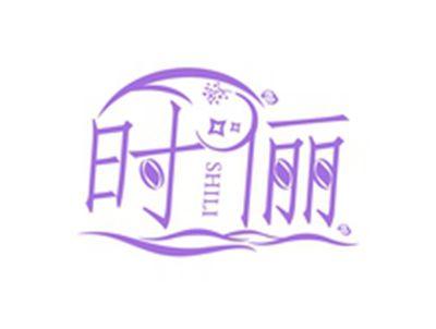 时俪SHILI
