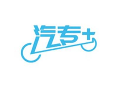 汽专+