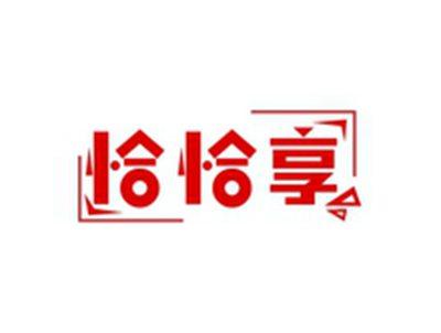 恰恰享