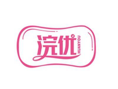 浣优HUANYOU