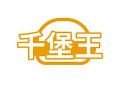 千堡王