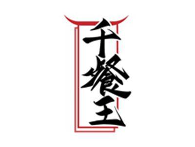 千餐王