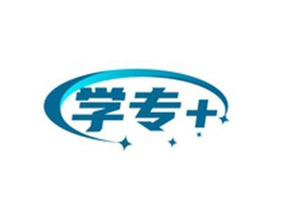 学专+