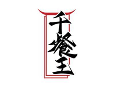 千餐王