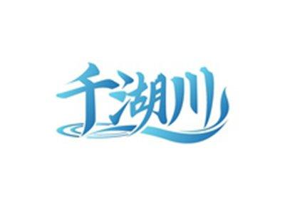 千湖川