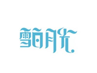 雪白月光