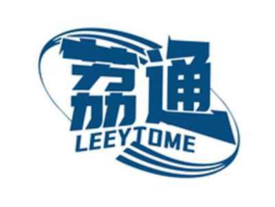 荔通LEEYTOME