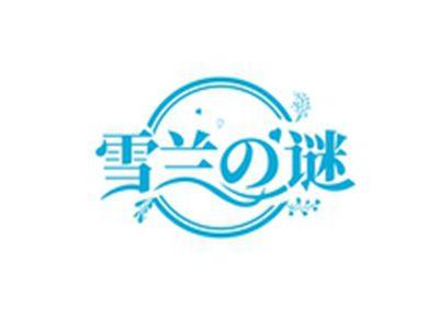 雪兰の谜
