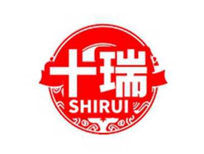 十瑞SHIRUI