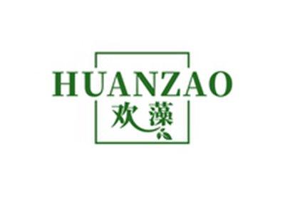欢藻HUANZAO
