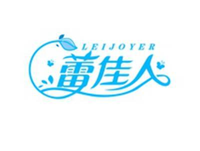 蕾佳人LEIJOYER