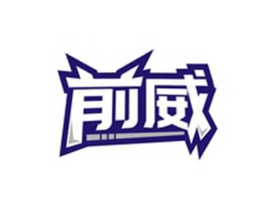前威
