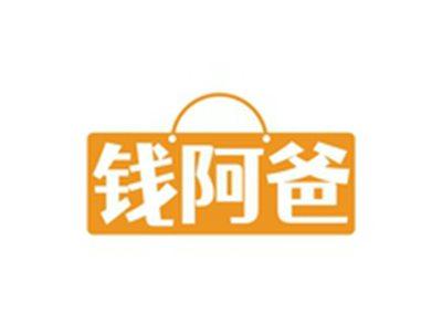 钱阿爸