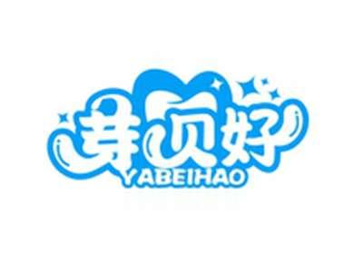 芽贝好YABEIHAO