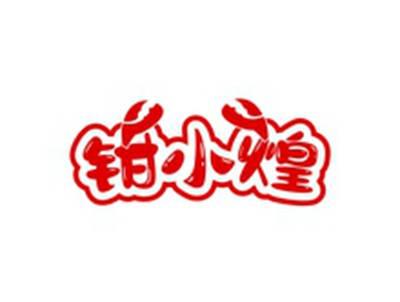 钳小煌