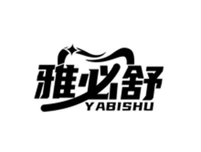 雅必舒YABISHU