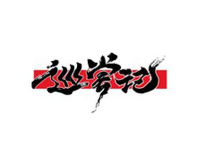巡尝记