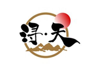 浔天