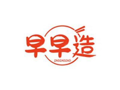 早早造ZAOZAOZAO
