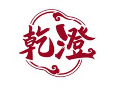 乾澄