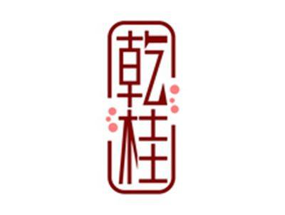 乾桂