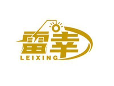雷幸LEIXING