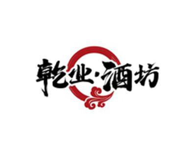 乾业酒坊