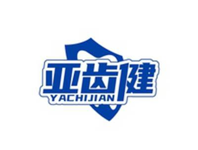 亚齿健YACHIJIAN