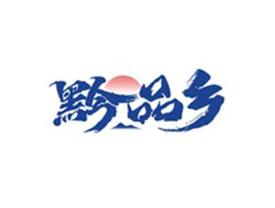 黔品乡