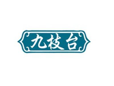 九枝台