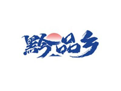 黔品乡