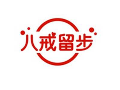 八戒留步